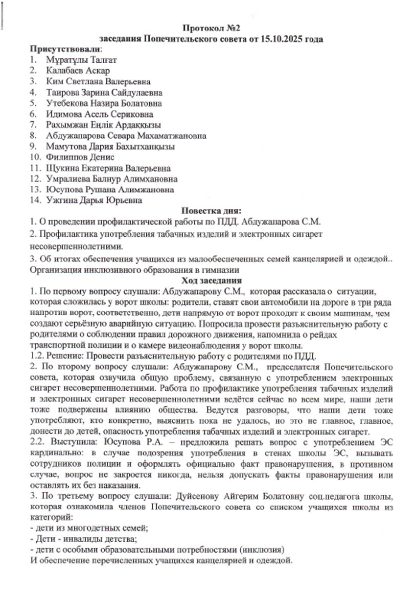 Протокол попечительского совета №2