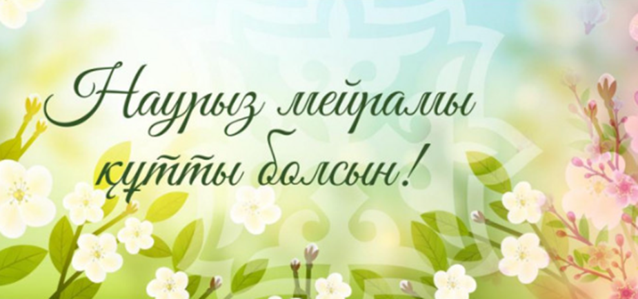 Наурыз мейрамы құтты болсын/ С праздником Наурыз