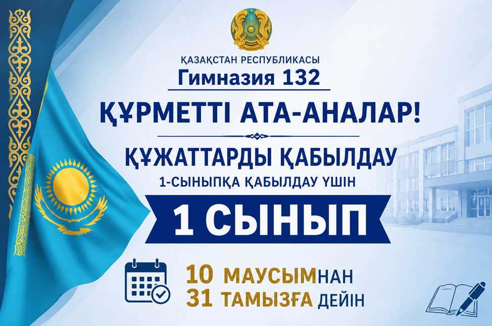 1-сыныпқа құжаттарды қабылдау/Прием документов в 1 класс